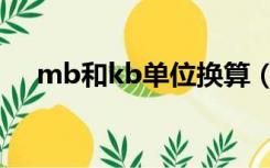 mb和kb单位换算（mb和kb怎么换算）