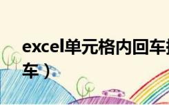 excel单元格内回车换行（excel单元格内回车）