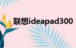 联想ideapad300（ideapad u300s）