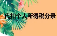 代扣个人所得税分录（代扣个税会计分录）