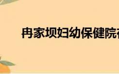 冉家坝妇幼保健院在线咨询（冉家坝）