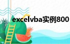 excelvba实例800（excel vba 实例）