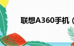 联想A360手机（联想a360手机）