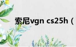 索尼vgn cs25h（sony vgn cs36h）