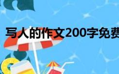 写人的作文200字免费（写人的作文200字）