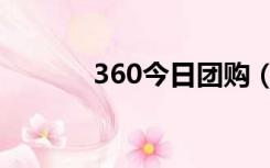 360今日团购（360团购网站）