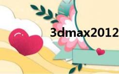 3dmax2012序列号和密钥