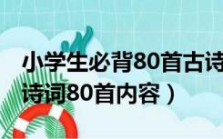 小学生必背80首古诗有哪些?（小学生必背古诗词80首内容）