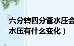 六分转四分管水压会变大吗（6分管变4分管水压有什么变化）