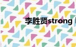 李胜贤strong baby（李胜贤）