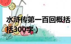 水浒传第一百回概括300字（水浒传第一回概括300字）