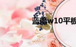 蓝魔w10平板（蓝魔w10）