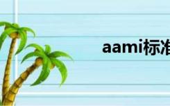 aami标准（aam）