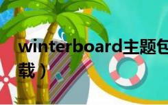 winterboard主题包（winterboard主题下载）