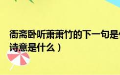 衙斋卧听萧萧竹的下一句是什么（衙斋卧听萧萧竹这首诗的诗意是什么）