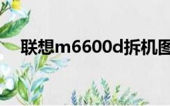 联想m6600d拆机图解（联想m6600d）