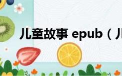 儿童故事 epub（儿童故事下载到u盘）