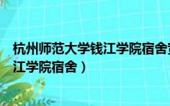 杭州师范大学钱江学院宿舍宽带账号密码（杭州师范大学钱江学院宿舍）