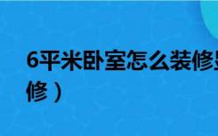 6平米卧室怎么装修显大（6平米卧室怎么装修）