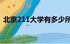 北京211大学有多少所（211大学有多少所）