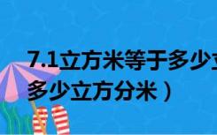 7.1立方米等于多少立方分米（1立方米等于多少立方分米）