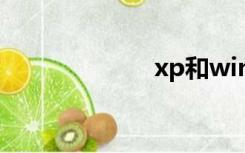 xp和win7哪个好