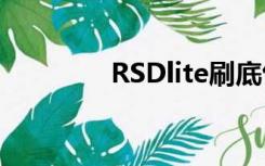 RSDlite刷底包（rsd lite）