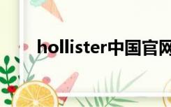 hollister中国官网（hollister中国）