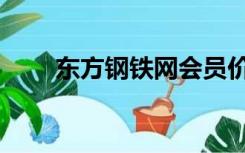 东方钢铁网会员价格（东方钢铁网）