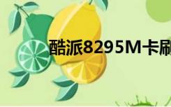 酷派8295M卡刷包（酷派8295）