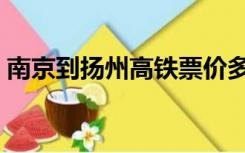 南京到扬州高铁票价多少（南京到扬州高铁）