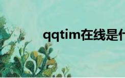 qqtim在线是什么意思（qqt）