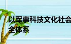 以军事科技文化社会安全为保障,健全国家安全体系