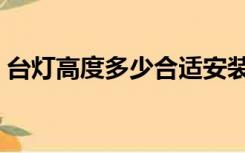 台灯高度多少合适安装（台灯高度多少合适）