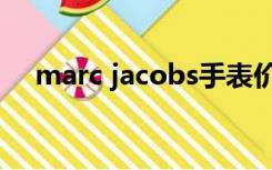 marc jacobs手表价格（marc jacobs）