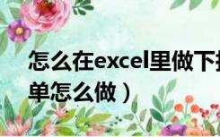 怎么在excel里做下拉菜单（excel里下拉菜单怎么做）