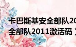 卡巴斯基安全部队2011激活码（卡巴斯基安全部队2011激活码）