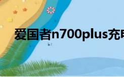 爱国者n700plus充电器（爱国者 n700）