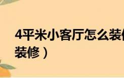 4平米小客厅怎么装修的（4平米小客厅怎么装修）