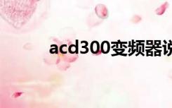 acd300变频器说明书（acd3 0）