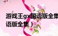 游戏王gx国语版全集180DVD（游戏王gx国语版全集）