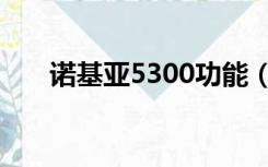 诺基亚5300功能（诺基亚5300软件）