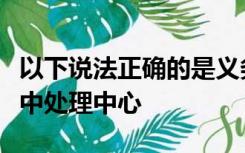 以下说法正确的是义务机构总部或可疑交易集中处理中心