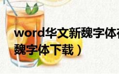 word华文新魏字体在哪里找（word华文新魏字体下载）