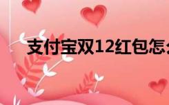 支付宝双12红包怎么领（支付宝双12）