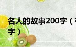 名人的故事200字（有关名人读书的故事200字）