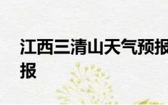 江西三清山天气预报15天查询五龙源天气预报