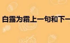 白露为霜上一句和下一句（白露为霜上一句）