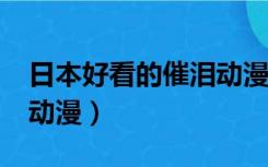 日本好看的催泪动漫有哪些?（日本十大催泪动漫）