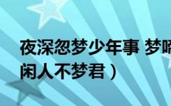 夜深忽梦少年事 梦啼（夜深忽梦少年事惟梦闲人不梦君）